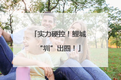 实力硬控！鲤城“圳”出圈！