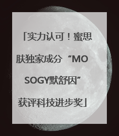 实力认可！蜜思肤独家成分“MOSOGY默舒因”获评科技进步奖