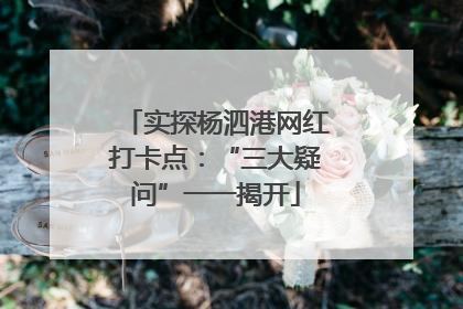 实探杨泗港网红打卡点：“三大疑问”一一揭开