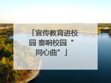 宣传教育进校园 奏响校园“同心曲”