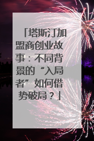 塔斯汀加盟商创业故事：不同背景的“入局者”如何借势破局？