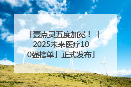 壹点灵五度加冕！「2025未来医疗100强榜单」正式发布