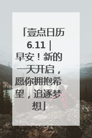 壹点日历6.11｜早安！新的一天开启，愿你拥抱希望，追逐梦想
