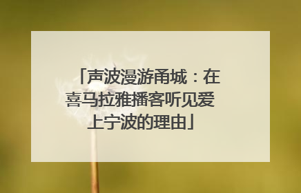声波漫游甬城：在喜马拉雅播客听见爱上宁波的理由