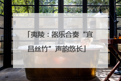 夷陵：器乐合奏“宜昌丝竹”声韵悠长