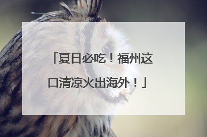 夏日必吃！福州这口清凉火出海外！