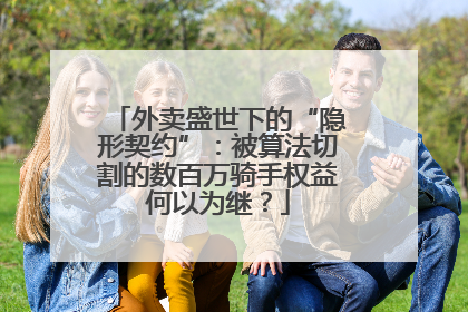 外卖盛世下的“隐形契约”：被算法切割的数百万骑手权益何以为继？