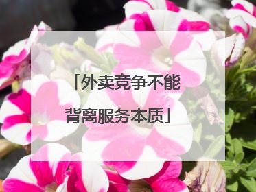 外卖竞争不能背离服务本质