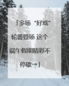 多场“好戏”轮番登场 这个端午假期精彩不停歇→