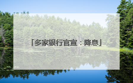 多家银行官宣：降息