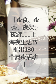 夜食、夜秀、夜娱、夜游……上海夜生活节推出130个夏夜活动