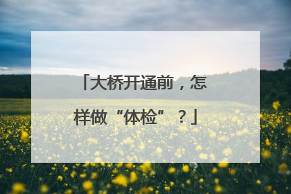 大桥开通前，怎样做“体检”？