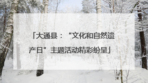大通县：“文化和自然遗产日”主题活动精彩纷呈