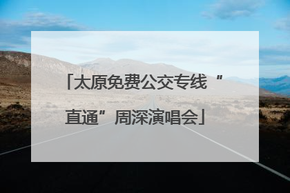 太原免费公交专线“直通”周深演唱会