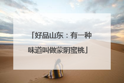 好品山东：有一种味道叫做蒙阴蜜桃