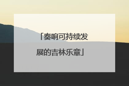 奏响可持续发展的吉林乐章