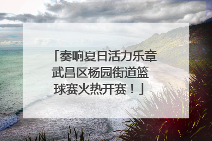 奏响夏日活力乐章 武昌区杨园街道篮球赛火热开赛！