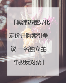 奥浦迈差异化定价并购案引争议 一名独立董事投反对票
