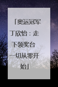 奥运冠军丁欣怡：走下领奖台 一切从零开始