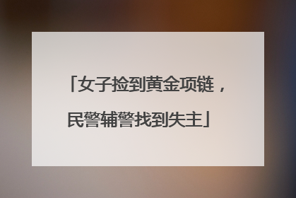 女子捡到黄金项链，民警辅警找到失主
