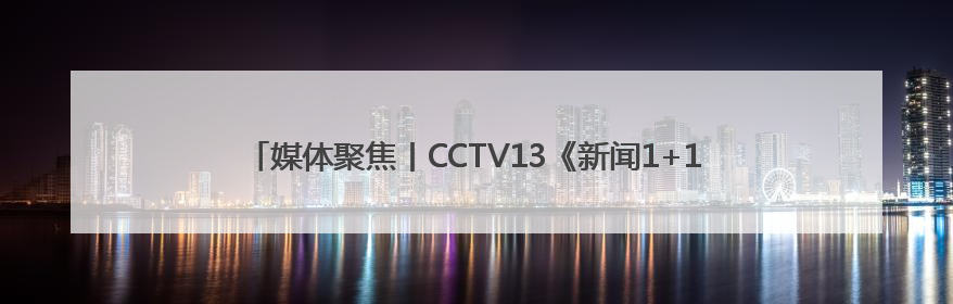 媒体聚焦丨CCTV13《新闻1+1》：AI之下，人格权益如何保护？