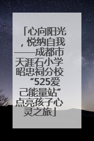 心向阳光，悦纳自我——成都市天涯石小学昭忠祠分校“525爱己能量站”点亮孩子心灵之旅