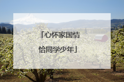 心怀家国情 恰同学少年