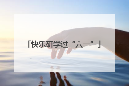快乐研学过“六一”