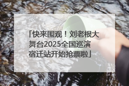 快来围观！刘老根大舞台2025全国巡演宿迁站开始抢票啦