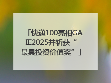 快递100亮相GAIE2025并斩获“最具投资价值奖”