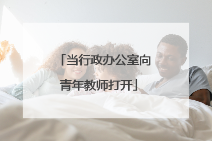 当行政办公室向青年教师打开