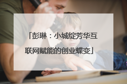 彭琳:小城绽芳华互联网赋能的创业蝶变
