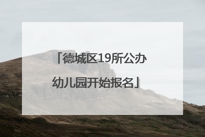 德城区19所公办幼儿园开始报名