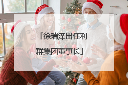 徐瑞泽出任利群集团董事长