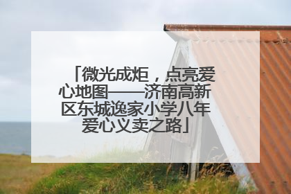 微光成炬，点亮爱心地图——济南高新区东城逸家小学八年爱心义卖之路