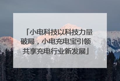 小电科技以科技力量破局，小电充电宝引领共享充电行业新发展