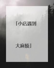 小店遇到大麻烦