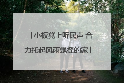小板凳上听民声 合力托起风雨飘摇的家