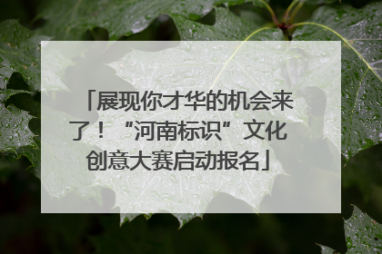 展现你才华的机会来了！“河南标识”文化创意大赛启动报名