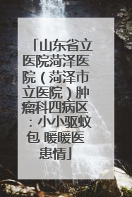 山东省立医院菏泽医院（菏泽市立医院）肿瘤科四病区：小小驱蚊包 暖暖医患情