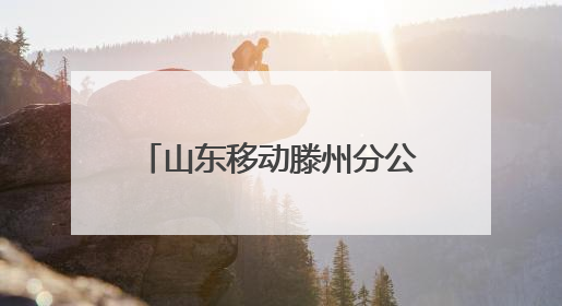 山东移动滕州分公司：“移”起“童”行，惊喜相伴