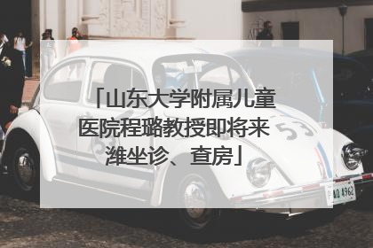 山东大学附属儿童医院程璐教授即将来潍坐诊、查房