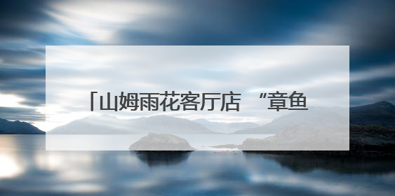 山姆雨花客厅店 “章鱼足” 净含量 “缩水” 供应商回应生产疏漏