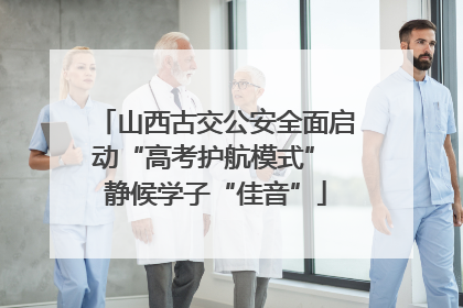 山西古交公安全面启动“高考护航模式” 静候学子“佳音”