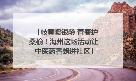 岐黄暖银龄 青春护桑榆！海州这场活动让中医药香飘进社区