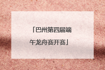 巴州第四届端午龙舟赛开赛