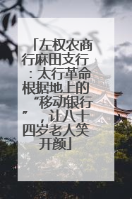左权农商行麻田支行：太行革命根据地上的“移动银行”，让八十四岁老人笑开颜
