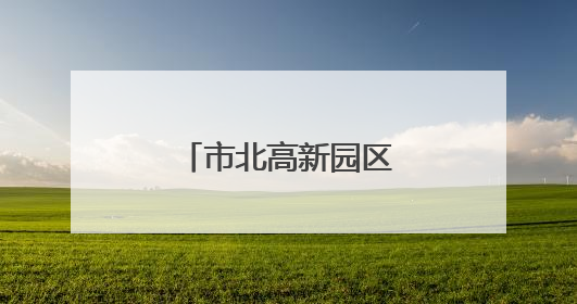 市北高新园区城管执法党建联盟论坛举行
