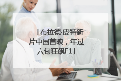 布拉德·皮特新片中国首映，年过六旬狂飙F1