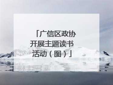 广信区政协开展主题读书活动（图）